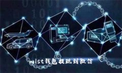 mist钱包提现到微信