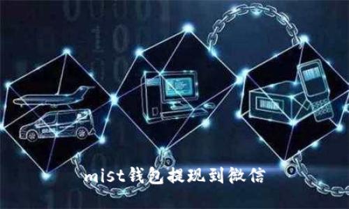 mist钱包提现到微信