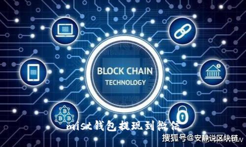 mist钱包提现到微信