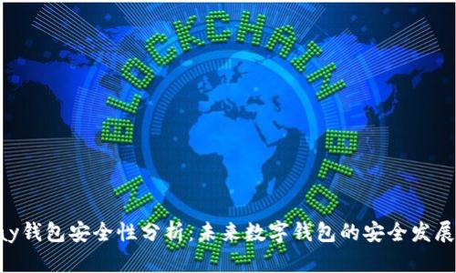 CoPay钱包安全性分析：未来数字钱包的安全发展趋势