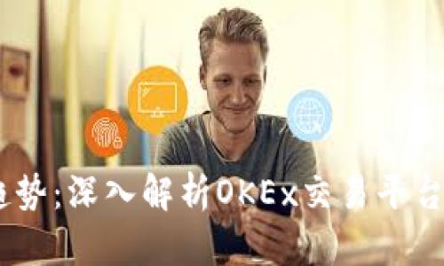 未来交易平台的趋势：深入解析OKEx交易平台APP的发展与机遇