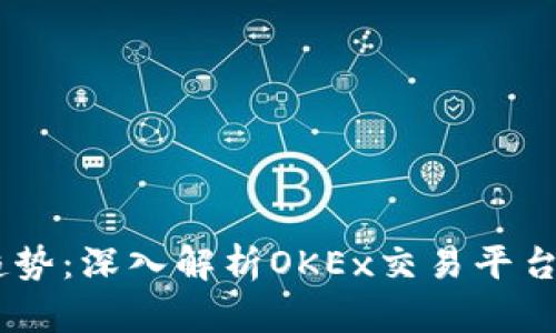 未来交易平台的趋势：深入解析OKEx交易平台APP的发展与机遇