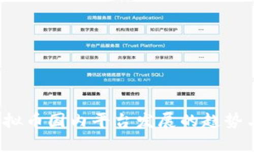 2024年虚拟币国内平台发展的趋势与前景分析
