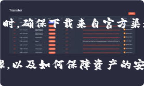 如何安全下载LTC钱包：2023年趋势与选择指南
keywordsLTC钱包, 下载LTC钱包, 加密货币钱包, LTC安全性/keywords

引言
近年来，加密货币的热度不断攀升，许多人开始关注如何安全地存储和管理自己的数字资产。LTC（莱特币）作为一种流行的加密货币，其钱包的下载和使用也成为了用户们非常关心的话题。在这篇文章中，我们将深入探讨如何安全下载LTC钱包，并分析未来的趋势与最佳实践。

什么是LTC钱包？
LTC钱包，顾名思义，是用于存储莱特币（LTC）的一种数字钱包。它允许用户发送、接收和管理莱特币资产。与传统银行账户类似，LTC钱包为用户提供了一个存放和管理财务的安全环境。
莱特币作为一种去中心化的加密货币，与比特币有着相似的特性，但其交易确认时间更快，适合进行日常小额支付。随着越来越多的商家开始接受莱特币支付，拥有一个安全可靠的LTC钱包显得尤为重要。

为什么选择LTC钱包？
随着加密货币市场的发展，LTC钱包的使用越来越普遍。使用LTC钱包的原因主要有以下几点：
ul
    listrong安全性：/strong通过加密和私钥管理，LTC钱包能有效防止未经授权的访问。/li
    listrong便捷性：/strong用户可以轻松发送和接收莱特币，随时随地进行交易。/li
    listrong多种功能：/strong现代LTC钱包不仅支持存储莱特币，还提供交易记录、资产管理等多种功能。/li
    listrong社区支持：/strongLTC作为一种成熟的加密货币，拥有一个活跃的社区和支持团队，可为用户提供帮助。/li
/ul

如何下载LTC钱包？
要下载LTC钱包，您可以按照以下步骤进行：
h41. 选择合适的钱包类型/h4
LTC钱包主要分为三个类型：热钱包、冷钱包和纸钱包。
ul
    listrong热钱包：/strong适合频繁交易的用户，可以随时在线访问。推荐使用知名的热钱包应用，如Exodus、Coinomi等。/li
    listrong冷钱包：/strong适合长期存储资产的用户，提供额外的安全性，像Ledger和Trezor这样的硬件钱包是不错的选择。/li
    listrong纸钱包：/strong是将私钥和公钥打印出来，安全性极高，适合不想与互联网连接的用户。/li
/ul

h42. 前往钱包官网或应用商店/h4
选择好钱包类型后，确保您前往官方渠道下载钱包。您可以访问官方网页或者在Google Play、App Store找到相应的应用。切忌下载来源不明的软件，以避免潜在风险。

h43. 下载并安装钱包/h4
在找到合适的应用后，点击下载按钮进行下载，然后根据系统提示完成安装。对于手机用户，安装流程相对简单，只需按照提示操作即可。

h44. 创建或导入钱包/h4
安装完成后，您需要创建一个新钱包或导入现有钱包。如果您是新用户，可以选择创建新钱包，并设置强密码；如果您之前有钱包，则可以通过助记词或私钥导入。

h45. 备份钱包信息/h4
备份是非常重要的一环，确保将助记词、私钥等信息保存在安全的地方，以备不时之需。可以使用纸质或其他安全的数字方式来进行备份，切记不要轻易分享这些信息。

LTC钱包的安全性分析
安全性是使用LTC钱包时最值得关注的问题之一。为了避免潜在的安全风险，建议用户遵循以下安全最佳实践：
ul
    listrong启用双重认证：/strong大部分钱包支持双重认证功能，通过邮箱或手机短信发送一个一次性的验证码，增加安全性。/li
    listrong定期更新软件：/strong保持钱包软件的更新，以确保拥有最新的安全补丁和功能。/li
    listrong使用强密码：/strong设置强密码，并定期更换，以保护您的钱包安全。/li
    listrong谨慎分享信息：/strong切勿将私钥、助记词等敏感信息分享给他人，以免被盗窃。/li
/ul

未来LTC钱包的发展趋势
随着区块链技术的不断发展，LTC钱包也在不断演进。以下是未来LTC钱包可能的发展趋势：
ul
    listrong去中心化钱包的兴起：/strong用户对隐私和安全的关注将进一步推动去中心化钱包的发展，提供更强的匿名性和安全性。/li
    listrong多币种支持：/strong未来的LTC钱包可能会增加对更多加密货币的支持，方便用户在一个平台上管理多种资产。/li
    listrong智能合约集成：/strong伴随着DeFi的崛起，越来越多的钱包将集成智能合约功能，提供更丰富的金融服务。/li
    listrong用户界面的改善：/strong为了提升用户体验，LTC钱包的界面将不断，以适应不同用户群体的需求。/li
/ul

常见问题解答

h4问题1：LTC钱包是否安全吗？/h4
是的，LTC钱包的安全性主要取决于您选择的钱包类型及其安全设置。热钱包虽然方便，但由于连接互联网，安全性相对较差；冷钱包和纸钱包的安全性更高，但使用不便。建议用户根据自己的使用需求，选择合适的钱包，并采取必要的安全措施。

h4问题2：我可以在手机上下载LTC钱包吗？/h4
当然可以！现在许多LTC钱包都提供手机应用，用户可以在Google Play或App Store上搜索并下载。手机钱包为用户提供了方便的便携性，但在使用时，确保下载来自官方渠道，以防止遭遇恶意软件。

总结
在选择和下载LTC钱包时，安全性、便捷性和支持的功能是极为重要的考虑因素。希望通过本文的介绍，您能够更好地理解LTC钱包的类型和下载步骤，以及如何保障资产的安全。面临瞬息万变的加密货币市场，我们应当不断学习与适应，做出明智的选择。只有这样，才能更安全地享受这个数字资产时代带来的便利与机遇。