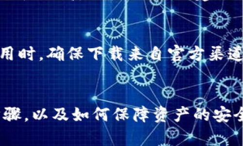 如何安全下载LTC钱包：2023年趋势与选择指南
keywordsLTC钱包, 下载LTC钱包, 加密货币钱包, LTC安全性/keywords

引言
近年来，加密货币的热度不断攀升，许多人开始关注如何安全地存储和管理自己的数字资产。LTC（莱特币）作为一种流行的加密货币，其钱包的下载和使用也成为了用户们非常关心的话题。在这篇文章中，我们将深入探讨如何安全下载LTC钱包，并分析未来的趋势与最佳实践。

什么是LTC钱包？
LTC钱包，顾名思义，是用于存储莱特币（LTC）的一种数字钱包。它允许用户发送、接收和管理莱特币资产。与传统银行账户类似，LTC钱包为用户提供了一个存放和管理财务的安全环境。
莱特币作为一种去中心化的加密货币，与比特币有着相似的特性，但其交易确认时间更快，适合进行日常小额支付。随着越来越多的商家开始接受莱特币支付，拥有一个安全可靠的LTC钱包显得尤为重要。

为什么选择LTC钱包？
随着加密货币市场的发展，LTC钱包的使用越来越普遍。使用LTC钱包的原因主要有以下几点：
ul
    listrong安全性：/strong通过加密和私钥管理，LTC钱包能有效防止未经授权的访问。/li
    listrong便捷性：/strong用户可以轻松发送和接收莱特币，随时随地进行交易。/li
    listrong多种功能：/strong现代LTC钱包不仅支持存储莱特币，还提供交易记录、资产管理等多种功能。/li
    listrong社区支持：/strongLTC作为一种成熟的加密货币，拥有一个活跃的社区和支持团队，可为用户提供帮助。/li
/ul

如何下载LTC钱包？
要下载LTC钱包，您可以按照以下步骤进行：
h41. 选择合适的钱包类型/h4
LTC钱包主要分为三个类型：热钱包、冷钱包和纸钱包。
ul
    listrong热钱包：/strong适合频繁交易的用户，可以随时在线访问。推荐使用知名的热钱包应用，如Exodus、Coinomi等。/li
    listrong冷钱包：/strong适合长期存储资产的用户，提供额外的安全性，像Ledger和Trezor这样的硬件钱包是不错的选择。/li
    listrong纸钱包：/strong是将私钥和公钥打印出来，安全性极高，适合不想与互联网连接的用户。/li
/ul

h42. 前往钱包官网或应用商店/h4
选择好钱包类型后，确保您前往官方渠道下载钱包。您可以访问官方网页或者在Google Play、App Store找到相应的应用。切忌下载来源不明的软件，以避免潜在风险。

h43. 下载并安装钱包/h4
在找到合适的应用后，点击下载按钮进行下载，然后根据系统提示完成安装。对于手机用户，安装流程相对简单，只需按照提示操作即可。

h44. 创建或导入钱包/h4
安装完成后，您需要创建一个新钱包或导入现有钱包。如果您是新用户，可以选择创建新钱包，并设置强密码；如果您之前有钱包，则可以通过助记词或私钥导入。

h45. 备份钱包信息/h4
备份是非常重要的一环，确保将助记词、私钥等信息保存在安全的地方，以备不时之需。可以使用纸质或其他安全的数字方式来进行备份，切记不要轻易分享这些信息。

LTC钱包的安全性分析
安全性是使用LTC钱包时最值得关注的问题之一。为了避免潜在的安全风险，建议用户遵循以下安全最佳实践：
ul
    listrong启用双重认证：/strong大部分钱包支持双重认证功能，通过邮箱或手机短信发送一个一次性的验证码，增加安全性。/li
    listrong定期更新软件：/strong保持钱包软件的更新，以确保拥有最新的安全补丁和功能。/li
    listrong使用强密码：/strong设置强密码，并定期更换，以保护您的钱包安全。/li
    listrong谨慎分享信息：/strong切勿将私钥、助记词等敏感信息分享给他人，以免被盗窃。/li
/ul

未来LTC钱包的发展趋势
随着区块链技术的不断发展，LTC钱包也在不断演进。以下是未来LTC钱包可能的发展趋势：
ul
    listrong去中心化钱包的兴起：/strong用户对隐私和安全的关注将进一步推动去中心化钱包的发展，提供更强的匿名性和安全性。/li
    listrong多币种支持：/strong未来的LTC钱包可能会增加对更多加密货币的支持，方便用户在一个平台上管理多种资产。/li
    listrong智能合约集成：/strong伴随着DeFi的崛起，越来越多的钱包将集成智能合约功能，提供更丰富的金融服务。/li
    listrong用户界面的改善：/strong为了提升用户体验，LTC钱包的界面将不断，以适应不同用户群体的需求。/li
/ul

常见问题解答

h4问题1：LTC钱包是否安全吗？/h4
是的，LTC钱包的安全性主要取决于您选择的钱包类型及其安全设置。热钱包虽然方便，但由于连接互联网，安全性相对较差；冷钱包和纸钱包的安全性更高，但使用不便。建议用户根据自己的使用需求，选择合适的钱包，并采取必要的安全措施。

h4问题2：我可以在手机上下载LTC钱包吗？/h4
当然可以！现在许多LTC钱包都提供手机应用，用户可以在Google Play或App Store上搜索并下载。手机钱包为用户提供了方便的便携性，但在使用时，确保下载来自官方渠道，以防止遭遇恶意软件。

总结
在选择和下载LTC钱包时，安全性、便捷性和支持的功能是极为重要的考虑因素。希望通过本文的介绍，您能够更好地理解LTC钱包的类型和下载步骤，以及如何保障资产的安全。面临瞬息万变的加密货币市场，我们应当不断学习与适应，做出明智的选择。只有这样，才能更安全地享受这个数字资产时代带来的便利与机遇。