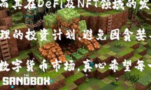 TRX币交易指南：探索波场生态系统的未来潜力

TRX, 波场, 加密货币, 交易平台/guanjianci

一、什么是TRX币？
在深入TRX币的交易之前，让我们先来了解一下这个数字货币。TRX币，即波场币，是波场（TRON）生态系统中的原生代币。波场成立于2017年，旨在构建一个去中心化的网络，以便于内容分享和数字娱乐的高效传播。TRX币作为其经济体系的重要组成部分，不仅用于支付网络内的交易费用，还可以用于参与投票和治理。

二、TRX的未来发展趋势
说实话，当我看到TRX的持续发展和其在区块链行业中的潜力时，我总是充满期待。随着加密货币的普及，越来越多的人开始关注TRX币。之前，TRX在市场上的表现令人瞩目，而且根据市场分析，未来的发展趋势依然看好。
首先，TRON网络通过其快速的交易速度和低交易手续费，吸引了大量的开发者和用户。未来，随着更多应用的上线，TRX的需求有望进一步上升。其次，TRON的生态系统正在不断扩展，包括DeFi（去中心化金融）、NFT（非同质化代币）及各种DApp（去中心化应用）。这使得TRX币的使用场景更加广泛，也为其未来发展增添了动力。

三、如何交易TRX币
如果你对TRX币感兴趣并希望参与交易，以下是一些基本步骤。虽然交易过程中可能会遇到一些小问题，但一旦掌握了流程，就会发现这一切其实都挺简单的。
h41. 选择交易平台/h4
首先，你需要选择一个可靠的加密货币交易平台。市场上有许多交易平台可供选择，比如Binance、Huobi、OKEx等。选择时，你需要考虑平台的交易费率、安全性、用户评价以及是否支持TRX币的交易。
h42. 注册账户并完成身份验证/h4
注册账户通常是一个简单的过程。你需要提供一些基本信息，并进行身份验证。有点遗憾的是，许多平台出于合规原因要求进行较为严格的身份验证。不过，这是为了保护用户的资金安全，过程通常会很快完成。
h43. 充值资金/h4
在注册并验证后，你需要向账户充值资金。绝大多数平台支持通过法币、其他加密货币或者Paypal等在线支付方式充值。根据你的需求选择合适的充值方式。我真心建议在充值前先了解平台的费用结构，以免产生不必要的支出。
h44. 下单交易/h4
资金到帐后，你就可以开始进行TRX币交易了。进入“交易”界面，选择TRX的交易对（例如TRX/USDT），然后决定是买入还是卖出。你可以选择“市价单”或“限价单”进行交易，具体选择可根据你的交易策略而定。
h45. 提现TRX币/h4
完成交易后，你可以将TRX币转入你的数字钱包。如果你计划长期持有，建议将TRX转入自己的冷钱包，以确保安全。市面上有多种热钱包和冷钱包可供选择，选一个适合自己的就好。

四、TRX交易的风险与注意事项
在开始交易TRX币之前，有几个风险是我们必须认真考虑的。首先，加密货币市场波动性极大，TRX币的价格可能会迅速大幅上涨或下跌。因此，投资前一定要做好充分的风险评估。
其次，安全性也是交易过程中不可忽视的部分。在选择交易平台时，一定要选择知名度高、安全性好的平台。此外，保护好自己的账号信息，避免钓鱼攻击，也是保障资金安全的重要措施。

五、常见问题解答
h4问：TRX币未来会有更大的发展吗？/h4
这是一个令许多投资者深感关注的问题。从当前的市场趋势来看，TRX币的未来发展前景还是相当乐观的。波场项目一直在不断更新和完善其技术，而其在DeFi及NFT领域的发展尤为引人注目。虽然未来的市场变化难以预料，但正如我之前提到的，TRX的应用场景正在不断扩大，未来的发展可能会更值得期待。
h4问：新手应该如何开始交易TRX币？/h4
如果你是交易新手，不妨从小额投资开始，逐步增大投资比例。可以先在模拟交易平台上进行练习，熟悉交易的基本操作。在实际操作时，记得制定合理的投资计划，避免因贪婪导致不必要的损失。此外，多关注市场新闻和波动也是非常有用的，保持学习与观察，才会在加密货币的投资道路上走得更远。

总而言之，TRX币的交易在加密货币市场中扮演着越来越重要的角色。通过了解其基本概念、交易步骤和市场风险，你可以更有效地参与这种新兴的数字货币市场。真心希望每一位投资者都能在波场生态中找到属于自己的机会，获得理想的收益！