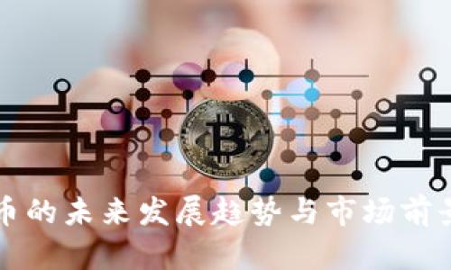 狗狗币的未来发展趋势与市场前景分析