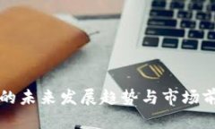 狗狗币的未来发展趋势与