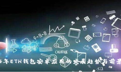 2024年ETH钱包安卓应用的发展趋势与前景分析