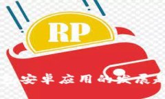 2024年ETH钱包安卓应用的发