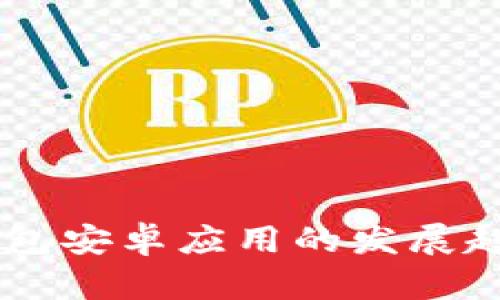 2024年ETH钱包安卓应用的发展趋势与前景分析