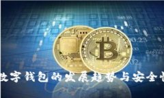 未来数字钱包的发展趋势