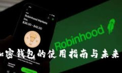 自托管加密钱包的使用指