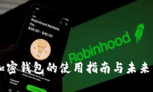 自托管加密钱包的使用指南与未来发展趋势
