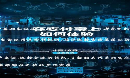 关于“token.im钱包接收sc吗”的问题，Token.im钱包主要是专为EOS生态系统设计的钱包，它支持EOS以及其生态内的各种代币。同时，由于SC（Steem Coin）是基于Steem区块链的代币，Token.im并不直接支持SC代币的存储和转移。

如果你正在寻找一个方法来管理Steem Coin，建议使用专门为Steem设计的钱包，如Steem Wallet等。以下是对于Token.im钱包与SC之间的详细说明。

### Token.im钱包支持的代币

Token.im钱包的功能与特点
Token.im钱包作为一个多链钱包，主要聚焦于EOS生态系统，包括EOS及其内置代币。它提供给用户一个简单、安全、有趣的方式来管理、发送和接收EOS及其合约代币。Token.im钱包的特点包括：
ul
    li用户友好的界面，使得新手用户也能快速上手。/li
    li强大的安全机制，通过私钥保护用户资产。/li
    li支持多种EOS生态系统内的代币，用户可以轻松进行交易。/li
    li内置DApp浏览器，用户可以直接通过钱包访问各种EOS DApp。/li
/ul

SC代币的特性
SC代币，或称Steem Coin，是基于Steem区块链的代币，用于奖励内容创作者。Steem生态系统的独特之处在于其奖励机制，通过用户生成内容（UGC）激励用户。在Steem平台上，用户可以通过发布、评论和点赞获取奖励，而这些奖励则以SC的形式发放。

### 为什么Token.im不支持SC代币

区块链生态的特性
每种区块链都有其独特的生态系统和代币。Token.im钱包专注于EOS和EOS生态社区中的各种应用和代币，因此并未整合其他区块链的代币，比如Steem Coin。尽管在一些主流钱包中可能会支持多种不同的区块链，但Token.im则保持了其专注性，使得用户在EOS链上的体验更为流畅。

### 对于用户的建议

选择合适的数字资产钱包
如果你拥有SC代币且希望进行存储或交易，建议使用专门支持Steem Coin的钱包。例如，Steem钱包或Nex wallet都是广受好评的选择。此外还可以考虑使用一些较为专业的平台，如Binance等进行数字资产的交易。在选择钱包时，大家需要考虑几个方面：
ul
    li安全性：确保钱包的私钥管理机制安全，避免资产丢失。/li
    li用户体验：尽可能选择操作界面友好的钱包。/li
    li社区支持：查找拥有良好支持和活跃社区的钱包。/li
/ul

### 常见问题解答

接下来，让我们来思考一些与Token.im与SC代币相关的问题。

问题一：Token.im钱包会计划支持SC代币吗？
既然Token.im钱包专注于EOS生态，未来是否会支持SC代币似乎是一个有趣的问题。然而，从目前来看，EOS与Steem是两个独立的区块链项目，它们各自有着不同的用户基础和社区。因此，Token.im是否会考虑支持其他区块链代币尚不可知，但如果未来生态发展形成更紧密的连接，支持的情况也是有可能的。作为用户，我们真心希望各类钱包能够更具包容性，支持更多元化的代币。

问题二：有什么推荐的钱包适合存储SC代币？
对于希望安全存储和使用Steem Coin的用户，推荐使用Steem Wallet或Steemit.com的官网钱包。这些钱包为Steem生态系统量身定做，支持SC的存储、转移和交易。当你使用这些钱包时，确保选择官方渠道以防遭遇 phishing 等安全问题。同时，建立一个强密码和双重验证机制能更好地保护你的资产安全。

### 结论

不一样的区块链，不一样的体验
每种区块链都有其独特性，Token.im钱包与SC代币的关系体现了区块链生态的多样性。虽然Token.im钱包不支持SC，但EOS与Steem分别在其领域内表现出色。对于用户来说，选择合适的钱包、了解相关代币的生态是投资和使用数字货币的关键。因此，深入了解每个钱包的特点与优势，才能更合理地做出选择。

希望能帮助大家更好地理解Token.im钱包以及Steem Coin之间的关系。如果你有更多问题，不妨在论坛上寻找解答或通过官方渠道获取最新信息，真心期待区块链技术能够以更快的步伐发展。 

以上就是关于Token.im钱包和SC代币的详细探讨，希望对你有所帮助！