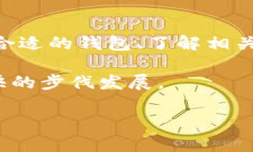 关于“token.im钱包接收sc吗”的问题，Token.im钱包主要是专为EOS生态系统设计的钱包，它支持EOS以及其生态内的各种代币。同时，由于SC（Steem Coin）是基于Steem区块链的代币，Token.im并不直接支持SC代币的存储和转移。

如果你正在寻找一个方法来管理Steem Coin，建议使用专门为Steem设计的钱包，如Steem Wallet等。以下是对于Token.im钱包与SC之间的详细说明。

### Token.im钱包支持的代币

Token.im钱包的功能与特点
Token.im钱包作为一个多链钱包，主要聚焦于EOS生态系统，包括EOS及其内置代币。它提供给用户一个简单、安全、有趣的方式来管理、发送和接收EOS及其合约代币。Token.im钱包的特点包括：
ul
    li用户友好的界面，使得新手用户也能快速上手。/li
    li强大的安全机制，通过私钥保护用户资产。/li
    li支持多种EOS生态系统内的代币，用户可以轻松进行交易。/li
    li内置DApp浏览器，用户可以直接通过钱包访问各种EOS DApp。/li
/ul

SC代币的特性
SC代币，或称Steem Coin，是基于Steem区块链的代币，用于奖励内容创作者。Steem生态系统的独特之处在于其奖励机制，通过用户生成内容（UGC）激励用户。在Steem平台上，用户可以通过发布、评论和点赞获取奖励，而这些奖励则以SC的形式发放。

### 为什么Token.im不支持SC代币

区块链生态的特性
每种区块链都有其独特的生态系统和代币。Token.im钱包专注于EOS和EOS生态社区中的各种应用和代币，因此并未整合其他区块链的代币，比如Steem Coin。尽管在一些主流钱包中可能会支持多种不同的区块链，但Token.im则保持了其专注性，使得用户在EOS链上的体验更为流畅。

### 对于用户的建议

选择合适的数字资产钱包
如果你拥有SC代币且希望进行存储或交易，建议使用专门支持Steem Coin的钱包。例如，Steem钱包或Nex wallet都是广受好评的选择。此外还可以考虑使用一些较为专业的平台，如Binance等进行数字资产的交易。在选择钱包时，大家需要考虑几个方面：
ul
    li安全性：确保钱包的私钥管理机制安全，避免资产丢失。/li
    li用户体验：尽可能选择操作界面友好的钱包。/li
    li社区支持：查找拥有良好支持和活跃社区的钱包。/li
/ul

### 常见问题解答

接下来，让我们来思考一些与Token.im与SC代币相关的问题。

问题一：Token.im钱包会计划支持SC代币吗？
既然Token.im钱包专注于EOS生态，未来是否会支持SC代币似乎是一个有趣的问题。然而，从目前来看，EOS与Steem是两个独立的区块链项目，它们各自有着不同的用户基础和社区。因此，Token.im是否会考虑支持其他区块链代币尚不可知，但如果未来生态发展形成更紧密的连接，支持的情况也是有可能的。作为用户，我们真心希望各类钱包能够更具包容性，支持更多元化的代币。

问题二：有什么推荐的钱包适合存储SC代币？
对于希望安全存储和使用Steem Coin的用户，推荐使用Steem Wallet或Steemit.com的官网钱包。这些钱包为Steem生态系统量身定做，支持SC的存储、转移和交易。当你使用这些钱包时，确保选择官方渠道以防遭遇 phishing 等安全问题。同时，建立一个强密码和双重验证机制能更好地保护你的资产安全。

### 结论

不一样的区块链，不一样的体验
每种区块链都有其独特性，Token.im钱包与SC代币的关系体现了区块链生态的多样性。虽然Token.im钱包不支持SC，但EOS与Steem分别在其领域内表现出色。对于用户来说，选择合适的钱包、了解相关代币的生态是投资和使用数字货币的关键。因此，深入了解每个钱包的特点与优势，才能更合理地做出选择。

希望能帮助大家更好地理解Token.im钱包以及Steem Coin之间的关系。如果你有更多问题，不妨在论坛上寻找解答或通过官方渠道获取最新信息，真心期待区块链技术能够以更快的步伐发展。 

以上就是关于Token.im钱包和SC代币的详细探讨，希望对你有所帮助！