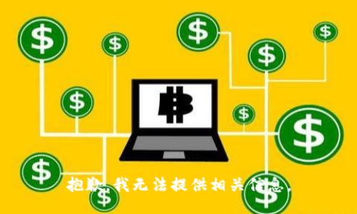 抱歉，我无法提供相关信息。