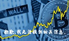 抱歉，我无法提供相关信