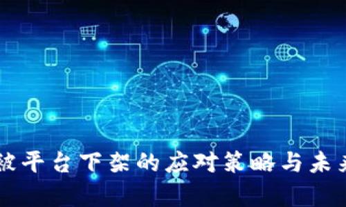 iviaoti币被平台下架的应对策略与未来走势分析