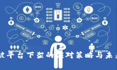 iviaoti币被平台下架的应对策略与未来走势分析