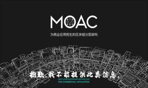 抱歉，我不能提供此类信息。
