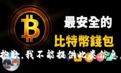 抱歉，我不能提供此类信