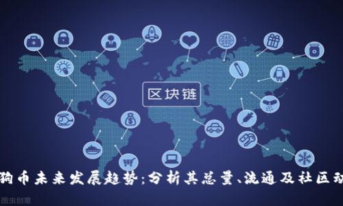 狗狗币未来发展趋势：分析其总量、流通及社区动态