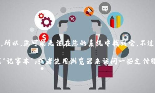 在Mac电脑上，“钱包”应用（即Apple Wallet）并不是默认预装的应用程序。所以，您可能无法在您的系统中找到它。不过，您可以通过以下几种方式来管理您的支付信息和电子票证。

首先，Mac上有一些其他的应用程序可以用来进行财务管理，比如“提示”或“记事本”，或者使用浏览器来访问一些支付服务的网站。接下来，我们来详细介绍如何在Mac上处理与钱包相关的内容。

### 如何在Mac上管理支付信息和电子票证