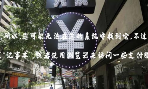 在Mac电脑上，“钱包”应用（即Apple Wallet）并不是默认预装的应用程序。所以，您可能无法在您的系统中找到它。不过，您可以通过以下几种方式来管理您的支付信息和电子票证。

首先，Mac上有一些其他的应用程序可以用来进行财务管理，比如“提示”或“记事本”，或者使用浏览器来访问一些支付服务的网站。接下来，我们来详细介绍如何在Mac上处理与钱包相关的内容。

### 如何在Mac上管理支付信息和电子票证