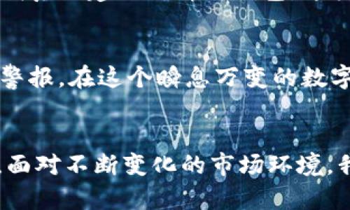   狗狗币钱包监控的未来趋势：如何保障你的资产安全 / 
 guanjianci 狗狗币, 钱包安全, 网络监视, 加密货币 /guanjianci 

引言：狗狗币的崛起与钱包安全的重要性
随着加密货币在全球范围内的迅猛发展，狗狗币作为一种被广泛接受的虚拟货币，逐渐走入了大众的视野。起初，它只是一个基于网络文化的玩笑，但如今其市值攀升，成为投资者关注的焦点。随着狗狗币的普及，钱包的安全性也愈加重要。我们不得不面对一个现实：网络监视已经成为保护数字资产不可或缺的一部分。

狗狗币钱包是什么？
狗狗币钱包是存储及管理狗狗币的数字工具，允许用户发送和接收这种加密货币。钱包可以以多种形式存在，包括桌面应用、移动应用或在线服务。每种形式的安全性、便捷性和存储方式都有所不同，因此选择合适的钱包是保护资产的第一步。

网络监视器的作用
网络监视器能够实时跟踪区块链交易，从而提升用户对自身资产的安全性。监视器提供的功能有助于识别可疑活动，例如未授权的交易尝试、网络攻击等。这种技术的运用，使得用户能够及时采取措施，防止资产损失，从而在一定程度上增强了用户的安全感。

未来发展趋势：狗狗币钱包监视的升级
对于未来的狗狗币钱包网络监测，我们可以预想几大趋势。
ul
  listrong人工智能技术的应用：/strong未来更多的监视器可能会利用人工智能算法来自动分析交易模式，并发现潜在的诈骗行为。这种技术不仅提高了效率，还能大大降低人为失误的可能性。/li
  listrong去中心化监控平台的兴起：/strong去中心化的网络监控可以减少单点故障风险，避免传统中心化平台的局限性，从而为用户提供更加稳健的监控服务。/li
  listrong用户友好的界面设计：/strong未来的钱包监视工具可能会更加注重用户体验，让即便是技术小白也能轻松上手操作，真正实现普惠的金融科技。/li
  listrong多层次的安全防护：/strong除了实时监控，未来的钱包可能还会引入多种安全机制，例如生物识别、动态密码等，为用户提供全方位的保护。/li
/ul

使用狗狗币钱包监视器的优势
使用狗狗币钱包监视器为用户带来的优势显而易见。对于投资者而言，保障数字资产的安全尤为重要。网络监视器不仅限于防范潜在的攻击，更能提供一种安心感，让用户在使用这些数字资产时更为放心。与此同时，监视器还助力于交易透明，让用户对自己的资金流动有更直观的感受和了解。

相关问题探讨
h4问题一：如何选择合适的狗狗币钱包？/h4
选合适的钱包是第一步，用户应根据自身需求及技术能力做出选择。一般来说，热钱包适合频繁交易的用户，而冷钱包则更适合长时间储存。如果你是一位重视安全的用户，我真心建议选择冷钱包，这类设备能够有效防止黑客入侵。此外，在选择钱包时，不妨关注钱包的背景和用户评价，确保其安全性。

h4问题二：狗狗币监视器如何识别可疑交易？/h4
网络监视器通过分析交易数据，实时识别可疑交易。它们可能会利用机器学习算法学习正常的交易模式，一旦发现异常，如交易金额突然增大、时间节奏不正常等，就会发出警报。在这个瞬息万变的数字世界里，保护自己资产的意识越早建立越好。有点遗憾的是，许多用户往往忽视这些风险，结果付出了不必要的代价。

总结
在狗狗币和其他加密货币日益普及的背景下，钱包的安全性将愈发重要。随着网络监视技术的不断发展，未来的钱包监控工具将在保障用户资产安全方面发挥更大的作用。面对不断变化的市场环境，我们需要不断提升自身的安全意识，选择合适的钱包，并利用先进的技术手段来保护自己的数字资产。只有这样，才能在这个充满机遇与挑战的数字货币时代立于不败之地。