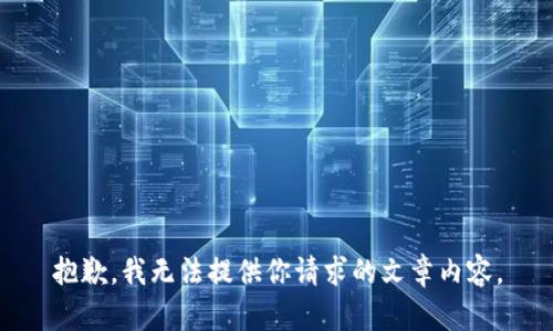 抱歉，我无法提供你请求的文章内容。
