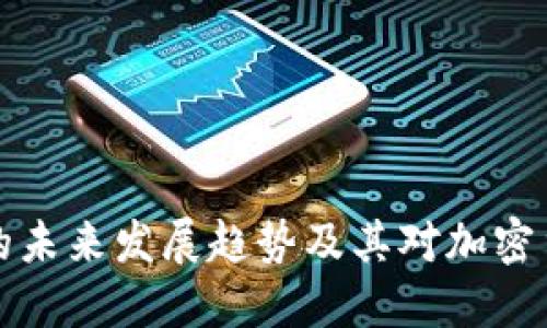 狗狗币TP钱包的未来发展趋势及其对加密货币市场的影响