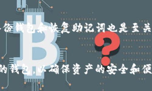 要查找支持XCT（通常指的是eCash，数字货币）转入的钱包，首先需要了解几种主流的钱包选项，以及它们的特点和功能。在这篇文章中，我将详细介绍支持XCT转入的钱包类型以及如何选择合适的钱包。

1. 电子钱包简介
电子钱包是一种使用数字技术存储和管理货币的工具。随着加密货币的兴起，越来越多的电子钱包开始支持多种数字资产，包括XCT。它们可以是软件钱包、硬件钱包或在线钱包，每种钱包的安全性和便利性各有优劣。

2. 支持XCT转入的钱包类型
在选择钱包时，要确保其支持XCT转入功能。以下是一些推荐的选项：

h42.1. 软件钱包/h4
软件钱包通常是免费的，可以在电脑或手机上使用。一些知名软件钱包，例如Exodus、Atomic Wallet和Coinomi，都支持多种加密货币，包括XCT。这些钱包提供用户友好的界面，让用户轻松进行交易。

h42.2. 硬件钱包/h4
硬件钱包是以物理设备形式存在，通常被认为是最安全的存储加密货币的方式。像Ledger和Trezor这样的硬件钱包支持多种货币，包括XCT。虽然购买成本较高，但其安全性使得许多投资者更愿意选择这种方式。

h42.3. 网上钱包/h4
许多在线钱包和交易所也支持XCT转入。例如，Binance和Kraken等大型交易所允许用户存入XCT并进行交易。虽然在线钱包的便利性高，但对于安全性有所顾虑，因此，用户在选择时要权衡利弊。

3. 如何选择合适的钱包
在众多钱包中选择一个适合自己的钱包并不容易。以下是一些选择钱包时要考虑的因素：

h43.1. 安全性/h4
安全性永远是最重要的考虑因素。硬件钱包虽然价格较高，却能提供最强的安全保障。对于不愿意投资硬件设备的用户，选择一些信誉良好的软件及在线钱包也可以是一个不错的选择。

h43.2. 用户界面/h4
对于初学者来说，界面友好的钱包能够减轻学习难度，不会让技术壁垒成为使用的障碍。一些钱包提供图形化界面和简单的操作流程，非常适合新手用户。

h43.3. 客户支持/h4
在使用过程中难免会遇到问题，因此选择一个提供良好客户支持的钱包十分重要。优质的钱包会提供及时的技术支持和详细的用户指南。

h43.4. 费用/h4
有些钱包在转账时会收取一定的费用，了解这些费用可以帮助用户合理预算。选择费用透明的钱包可以避免不必要的支出。

4. 可能相关的问题

h44.1. XCT适合什么样的投资者？/h4
真心觉得eCash（XCT）作为一款新兴的数字货币，其特点适合风险承受能力较高的投资者。XCT致力于实现更快的交易速度和更低的手续费，因此，在日常小额交易中会表现出良好的流动性和使用效果。另外，关注区块链技术发展动态的投资者亦会对XCT产生浓厚的兴趣。

h44.2. 如何存储和管理XCT资产？/h4
有点遗憾的是，许多新手在存储和管理数字资产时容易犯错误。首先，一定要选择安全的钱包进行存储。同时，了解如何备份钱包和恢复助记词也是至关重要的。此外，定期检查账户的安全状态并增强账户的安全性（如启用双重身份验证等）是非常必要的。

总结
在寻找支持XCT转入的钱包时，多了解不同类型钱包的特点和功能非常关键。尽量根据自身的需求和风险偏好选择合适的钱包，以确保资产的安全和便捷管理。希望以上信息能够帮助到大家，让大家在数字货币的世界中游刃有余。