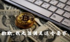 抱歉，我无法满足这个要