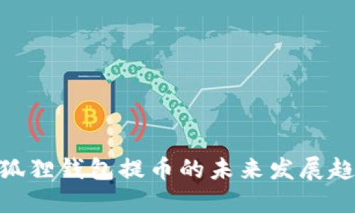 MetaMask小狐狸钱包提币的未来发展趋势与实用指南