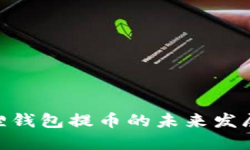 MetaMask小狐狸钱包提币的未来发展趋势与实用指南