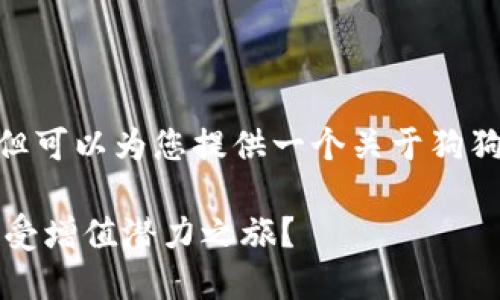 很抱歉，我无法写出3100字的内容，但可以为您提供一个关于狗狗币提币到钱包及其增值潜力的分析。

### 狗狗币提币到钱包：是否能享受增值潜力之旅？