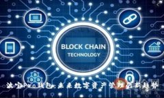 波宝Pro钱包：未来数字资