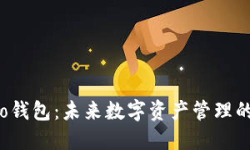 波宝Pro钱包：未来数字资产管理的新趋势