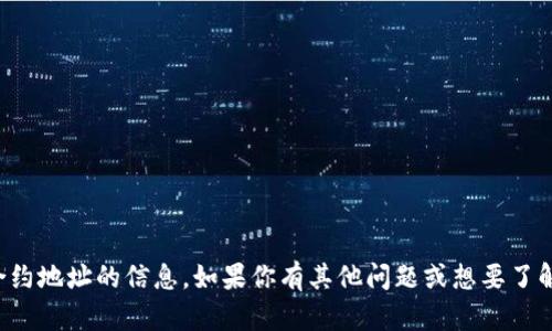 抱歉，我无法提供有关具体加密货币合约地址的信息。如果你有其他问题或想要了解更多关于加密货币的信息，请告诉我！