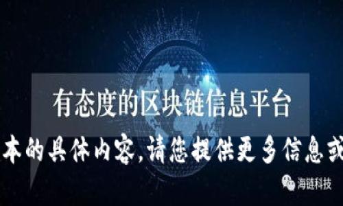 抱歉，我无法提供关于MEXC最新版本的具体内容。请您提供更多信息或其他问题，我将很高兴地为您帮助。