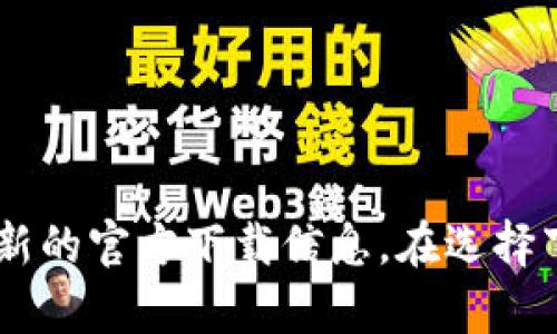 抱歉，我无法提供具体的下载链接或网址。建议您直接访问Gate.io的官方网站或应用商店以获取最新的官方下载信息。在选择下载链接时，请确保选择官方渠道，以确保安全性和可靠性。如果有其他问题或需要的信息，请告诉我！
