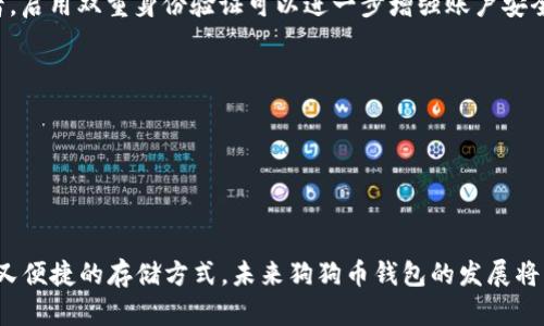   狗狗币（Dogecoin）钱包的未来发展与趋势：如何选择最适合你的钱包？ / 
 guanjianci 狗狗币, 钱包, 加密货币, 数字资产 /guanjianci 

引言：狗狗币的流行浪潮

狗狗币，这个源于网络文化的加密货币，近年来愈发受到关注。它的可爱形象、轻松幽默的社区氛围，使得不少人走入了加密货币的世界。随着越来越多的人投资狗狗币，拥有一个安全、便捷的钱包，就显得尤为重要。在这篇文章中，我们将深入探讨各种类型的狗狗币钱包，以及它们的未来发展趋势，帮助你做出明智的选择。


狗狗币钱包的类型

狗狗币钱包可以分为几种不同的类型，每种类型都有其特定的优缺点。在选择钱包时，了解这些类型将有助于你找到最适合你的选项。


h41. 热钱包（在线钱包）/h4

热钱包是指那些连接互联网的钱包。它们通常非常方便易用，适合日常交易。例如，各大交易所提供的在线钱包，以及一些移动应用程序。热钱包的优点是便捷，尤其对于频繁交易的用户，然而由于其在线特性，这类钱包也容易受到黑客攻击的威胁。


h42. 冷钱包（离线钱包）/h4

冷钱包则是离线保存你资产的一种方式，像硬件钱包和纸质钱包。虽然使用相对复杂，但它们的安全性高得多，适合长时间保存大额资产的用户。真心觉得，如果你是长期投资者，冷钱包是一个非常值得考虑的选择。


h43. 移动钱包/h4

移动钱包是一种在手机上使用的应用程序，用户可以随时随地方便地管理狗狗币。这类钱包通常具有良好的用户界面，适合那些希望随时随地进行交易的人。如果你平时出门多，移动钱包无疑是一个理想的选择。


h44. 桌面钱包/h4

桌面钱包是安装在个人电脑上的软件，这类钱包的安全性相对较高，但也建议用户定期备份。在选择桌面钱包时，确保来源可信，以避免潜在的安全风险。


如何选择适合自己的狗狗币钱包

在面对众多钱包选择时，如何找到适合自己的钱包呢？我们可以从几个方面来考虑：


h41. 安全性/h4

安全性是选择钱包的首要考虑因素。对于大多数投资者来说，确保资产安全至关重要。冷钱包虽相对安全，但其不便捷的一面也需要考虑。如果你对安全性非常看重，推荐也可以使用硬件钱包存储大部分资产，日常小额交易则使用在线热钱包。


h42. 使用便捷性/h4

对于狗狗币的日常使用者而言，使用便捷性同样重要。你可能不想花过多时间在钱包设置和操作上。如果你是初学者，选择一个用户界面友好且易于上手的热钱包，会让你在使用过程中更顺畅。


h43. 交易费用/h4

不同钱包的交易费用各异，尤其是在网络繁忙时。有些钱包可能会根据交易频率收取一定的费用，建议用户在选择钱包前先了解清楚相关费用政策。


h44. 社区支持与反馈/h4

有一个积极的社区支持和良好的用户反馈也是选择钱包的一个重要指标。在使用新钱包时，可以查看社交媒体上的用户反馈，了解他们的使用体验，从而做出更明智的决策。


狗狗币钱包的未来趋势

随着加密货币市场的日益成熟，狗狗币钱包的功能和服务也在逐步演进。我们可以预见到以下几个未来的发展趋势：


h41. 在安全性上进一步提升/h4

将来，钱包开发者可能会越来越重视安全性，推出更先进的加密技术和多重身份验证系统，以保护用户资产安全。随着技术的发展，相信用户会看到更多创新的安全措施。


h42. 用户体验的持续/h4

随着用户对钱包的需求多样化，钱包的界面友好性和使用便捷性也将不断改善，更多的用户可能会因此而享受到了更好的使用体验！真心觉得这是未来发展的一大亮点。


h43. 多种资产支持/h4

未来的钱包很可能不仅支持狗狗币，还会逐步支持其他类型的加密货币。这将为用户提供更大的灵活性，让他们能够在同一个钱包中管理多种数字资产，简化操作流程。


h44. 适应法规变化/h4

随着全球范围内对加密货币监管的不断加强，狗狗币钱包也需要适应新的法规要求。透明性与合规性将变得越来越重要，这也要求钱包方能够及时更新其政策和措施，以确保用户的合法权益得到保障。


相关问题探讨

h4问题一：狗狗币是否值得投资？/h4

对于很多投资者来说，狗狗币的投资价值依然是一个热议的话题。有点遗憾的是，对于这个问题并没有绝对的答案。狗狗币作为一种加密货币，其价格受多种因素影响，如市场需求、用户接受度等。尽管近年来狗狗币的价格波动较大，但它的社区力量和大众文化影响力使其保持了一定的关注度。


当然，投资任何加密货币都伴随着风险，建议投资者在决定投入资金前，务必做好充分的调研。同时，切记要量入而出，不要过度追逐波动带来的利益而做出冲动决策。


h4问题二：如何确保我的狗狗币安全？/h4

确保狗狗币安全的方法有很多，首先，选择一个安全、口碑好的钱包都是非常重要的。其次，定期备份你的钱包，防止因设备丢失而导致资产损失。再者，启用双重身份验证可以进一步增强账户安全。


另外，最好避免在公共网络下进行交易，这样可以有效避免被恶意软件攻击。当然，及时关注钱包及市场的动态也是必不可少的，以便及时做出反应。


总结

在狗狗币的热潮中，拥有一个合适的钱包是正确投资的第一步。通过了解不同类型的狗狗币钱包及其优缺点，我们可以为自己的投资选择一个安全又便捷的存储方式。未来狗狗币钱包的发展将更加注重安全性、用户体验及合规性，这于整个加密货币市场的发展都有着重要的影响。希望每位投资者都可以在这个充满机会的领域中取得成功！
