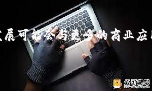 为了将狗狗币（Dogecoin）提到PT钱包中，您需要遵循以下步骤。请注意，不同的钱包可能会有稍微不同的操作步骤，但总体流程基本相似。

### 步骤一：创建或打开您的PT钱包

如果您尚未拥有PT钱包，请首先前往PT钱包的官方网站或应用商店下载并安装。一旦安装完成，您需要创建一个新钱包帐户。如果您已拥有钱包，则打开应用并登录。

### 步骤二：获取您的狗狗币钱包地址

在PT钱包中，通常您可以找到“接收”或“充值”选项，点击后会显示您的钱包地址。这个地址是用来接收狗狗币的，您需要复制这个地址。

### 步骤三：选择狗狗币交易平台

如果您是从交易平台（例如币安、火币等）提取狗狗币，首先需要登录到您的交易平台帐号。确保您已经将狗狗币存入该平台。

### 步骤四：提币操作

在交易平台中，寻找“提币”或者“取款”选项。选择狗狗币作为提币的币种，然后在提币地址处粘贴您在PT钱包中复制的狗狗币地址。确保地址输入无误，以防止资金损失。

### 步骤五：确认提币信息

在确认之前，请仔细检查提币的地址和数量。部分平台还会需要您输入资金密码或者进行二次验证。这是为了确保您的安全，建议您认真对待每一步。

### 步骤六：提交提币请求

确认信息后，提交提币申请。交易所的处理时间可能会有所不同，通常在几分钟到几小时之间，您可以在钱包中查看交易状态。

### 步骤七：确认到账

一旦提币申请处理完成，您将在PT钱包中看到您的狗狗币到账。如果没有及时到账，请耐心等待，有时候区块链的确认需要一些时间。

### 注意事项

- 时刻保持您的钱包安全，不要泄漏您的私钥。
- 不建议将资金存放在交易所中过长时间，安全起见，请将资金转移到您的钱包中。
- 检查网络拥堵状况，以了解转账时间。
  
以上就是将狗狗币提到PT钱包的基本步骤，希望对您有所帮助！如果您在操作过程中有任何疑问，请随时咨询有关支持。

### 可能相关的问题

#### 问题一：狗狗币的安全性如何？

狗狗币作为一种加密货币，其安全性主要依赖于区块链技术的加密特性。尽管如此，用户在存储和转移狗狗币时也应关注安全措施，例如使用安全的钱包、启用二次验证等。如果您对加密货币的安全性有更多疑问，我们也可以一起探讨。

#### 问题二：狗狗币的未来发展趋势是什么？

狗狗币自从2013年问世以来，经历了一系列的高潮和低谷。2021年，它因社交媒体和名人效应而迅速走红。未来的发展可能会与更多的商业应用场景、技术更新及市场接受度等因素紧密相关。关于这方面的探讨，我们可以深入分析其背后的经济学和市场逻辑。

希望以上信息能帮助您更好地理解和操作狗狗币的提到PT钱包过程！