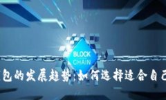 2024年比特币钱包的发展趋