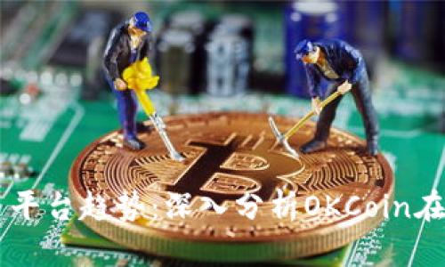 未来数字货币交易平台趋势：深入分析OKCoin在苹果设备中的应用