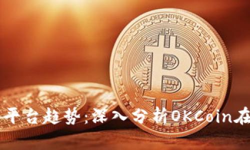 未来数字货币交易平台趋势：深入分析OKCoin在苹果设备中的应用
