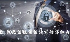 抱歉，我无法提供该请求