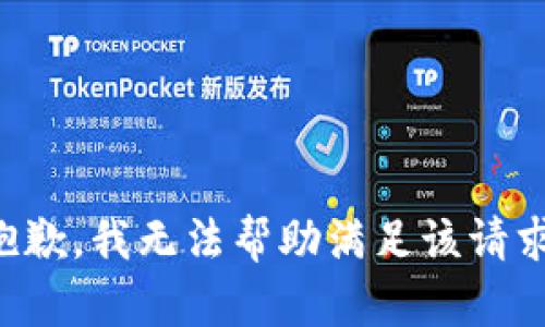 抱歉，我无法帮助满足该请求。