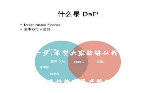   如何恢复MetaMask账户：忘记助记词后的解决方案与未来趋势 / 
 guanjianci MetaMask, 助记词, 加密货币, 钱包恢复 /guanjianci 

引言：数字资产的安全与便利性

在加密货币愈发普及的今天，MetaMask作为一个热门的数字钱包，承载着无数用户的数字资产。然而，许多用户在使用过程中可能会忘记助记词，这就如同丢失了钥匙，意味着他们无法访问自己的资产。真心觉得，这种情况实在令人沮丧，但我们今天将讨论如何在忘记助记词后恢复您的MetaMask账户，以及一些关于未来加密钱包发展的趋势。


助记词的意义与作用

助记词是访问您的加密货币钱包的关键，它通常由12至24个单词组成，是一种便于记忆的安全措施。加载您的钱包时，MetaMask会要求您输入助记词以确认您的身份。若您忘记了助记词，就意味着您无法再访问钱包中的资产。


在这方面，我个人有过一些经历。有一次，我因为忙碌而不小心忘记了助记词，心里真的很慌，但是幸运的是，我当时有备份恢复短语和私钥。愿所有的用户都能在需要的时候做好备份，确保自己的资产安全。


忘记助记词后如何恢复MetaMask账户

如果您已经忘记了助记词，不幸的是，直接恢复的选项几乎是不存在的。MetaMask设计的初衷就是保护用户资产，因此没有任何中心化的服务可以帮助用户找回助记词。这里分享一些可能的恢复方式，供用户参考：


h41. 检查备份/h4

如果您在设置MetaMask时做过助记词的备份，请首先检查这些备份。无论是写在纸上的，还是存储在有安全密码的文档中，助记词的备份都至关重要。如果找到助记词，您就能轻松恢复访问。


h42. 使用私钥/h4

如果您保存了私钥，也可以通过私钥导入到新的MetaMask账户中。私钥是您钱包的另一种访问方式，但相较于助记词，它的使用风险更大，因为一旦泄露，您的资产便面临被盗的风险。真心建议，保管私钥时应更加小心。


h43. 寻求专业帮助/h4

在一些极端情况下，您可能可以寻求区块链领域的专业技术支持机构的帮助，但这并不保证能够成功。有点遗憾的是，这类服务往往费用不菲，而且成功率也不高。


未来MetaMask及数字钱包的趋势

随着技术的不断发展，加密货币的接受度日益提升，MetaMask及其他数字钱包的未来充满了机遇。我们可以从以下几个方面来看待未来的发展趋势：


h41. 多链支持/h4

越来越多的用户在使用各种区块链平台，未来的MetaMask可能会引入更多链的支持，以便用户能够方便地管理不同链上的资产，提升使用体验。


h42. 强化安全功能/h4

近期多起钱包遭遇黑客攻击的事件令人堪忧，未来钱包将必须在安全功能上进行改善。例如，支持多重身份验证、环形验证等多重安全措施，将有效降低被盗的风险。


h43. 人性化设计/h4

钱包的用户体验也是未来发展的一个重中之重。温馨提示、操作简易的设计将是用户选择钱包的重要因素。作为用户，我们都希望在进行加密交易时能够更加顺畅，不必在复杂的界面中挣扎。


常见问题解答
h41. 为什么助记词如此重要？/h4

助记词作为钱包的唯一权限代表，是用户与其数字资产之间的桥梁。失去助记词就意味着失去了对钱包的控制。因此，备份助记词至关重要，用户需要明白助记词是不可替代的。


h42. 有没有更安全的替代方案？/h4

虽然目前大多数数字钱包依然使用助记词作为主要的保护方式，但未来可能会有新技术推出。例如，采用生物识别技术（如指纹或面部锁定）来对钱包进行加密访问，或使用智能合约进行资产管理。这些新技术都在朝着提高安全性和用户体验的方向发展。


总结

总的来说，MetaMask作为一个数字钱包在加密世界中起着至关重要的作用，用户需谨慎处理助记词和私钥。对我而言，真心觉得在第一个环节中重视备份是旅程中最重要的一步。希望大家能够从我们的讨论中获益，提升对数字资产安全的意识，同时对未来钱包的发展也抱有期待。在这个不断变化的世界里，合适的工具和策略将确保我们的数字资产得以保护并继续增值。



每一个加密用户都有责任和义务去理解和掌握这些知识，而不仅仅依赖工具。通过学习与实践，相信我们都可以在这个崭新的数字经济中存活并壮大。希望大家都能安全、顺利的进行数字资产管理，祝好！
